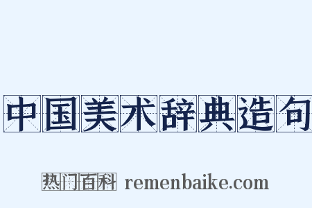 中国美术辞典造句是什么意思的图片